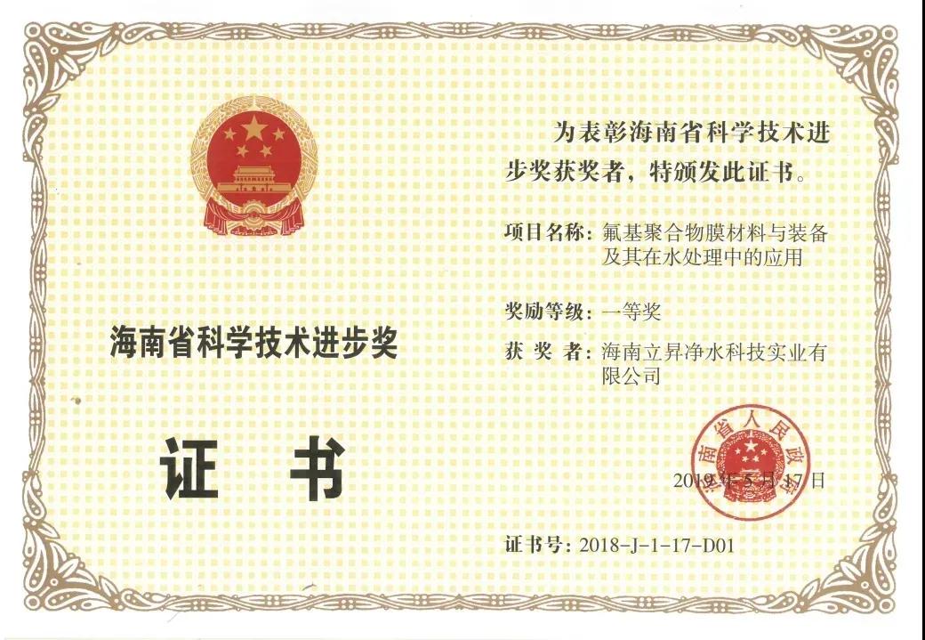 海南省“科學技術進步獎”一等獎