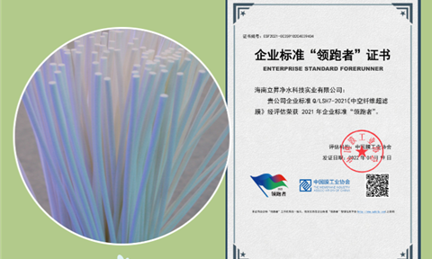 “領(lǐng)跑者”上榜企業(yè)丨海南立昇：30年來專注于“膜”技術(shù)研發(fā)，始終堅持走自主科技創(chuàng)新之路