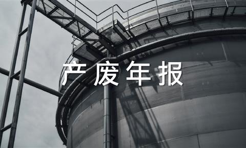 產廢年報