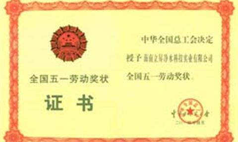 [深圳特區報]立昇再獲全國五一勞動獎 實現凈水行業首個大滿貫