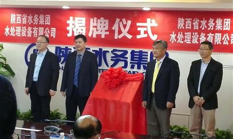 陳良剛出席陜西省水務集團水處理設備有限公司揭牌儀式