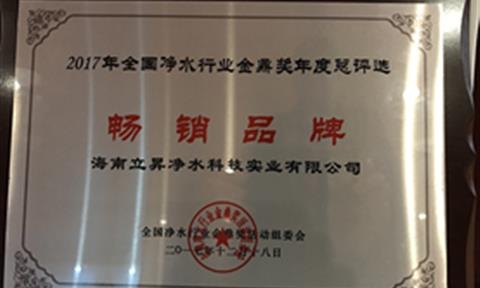 產品為王,服務制勝 立升榮獲“全國凈水行業暢銷品牌”