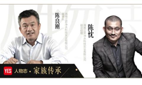 YES人物志·家族傳承 | 人要活的有點(diǎn)意義——陳良剛、陳忱父子專訪